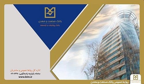 هفت دهه نقش آفرینی بانک صنعت و معدن در تامین مالی توسعه صنعتی ایران
