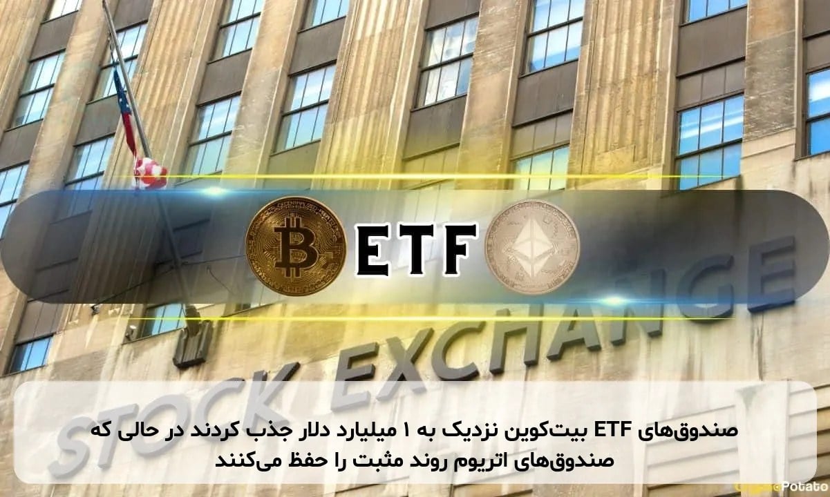 صندوقهای ETF بیتکوین نزدیک به ۱ میلیارد دلار جذب کردند در حالی که صندوقهای اتریوم روند مثبت را حفظ میکنند