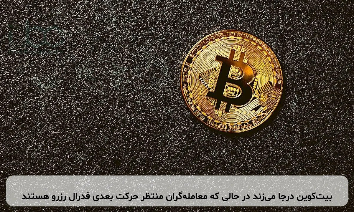 بیتکوین درجا میزند در حالی که معاملهگران منتظر حرکت بعدی فدرال رزرو هستند