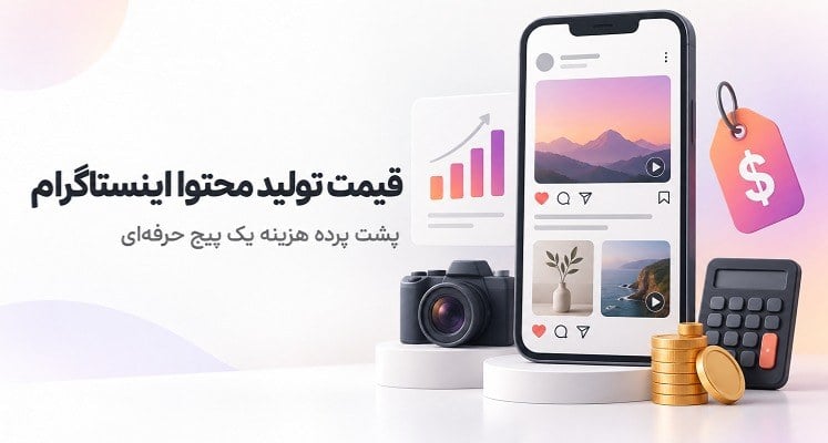 قیمت تولید محتوا اینستاگرام چگونه تعیین میشود؟ پشت پرده هزینه یک پیج حرفهای