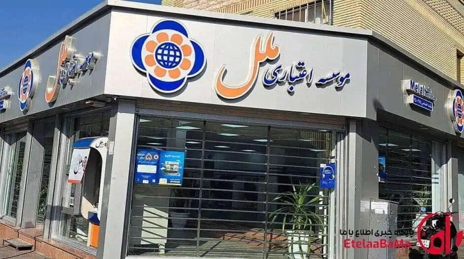 بحران موسسه ملل به سرنوشت بانک آینده میرسد؟ پشت پرده وامهای نجومی چیست؟