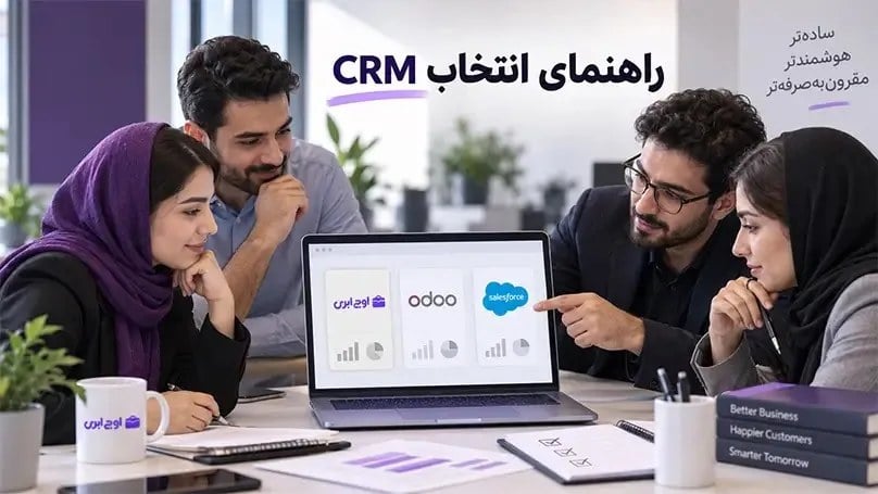 راهنمای انتخاب CRM برای کسبوکارهای ایرانی؛ ۷ معیار مهم قبل از خرید