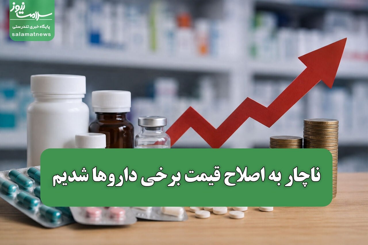 ناچار به اصلاح قیمت برخی داروها شدیم / بدهی دولت و بیمهها مشکل بزرگ صنعت داروست