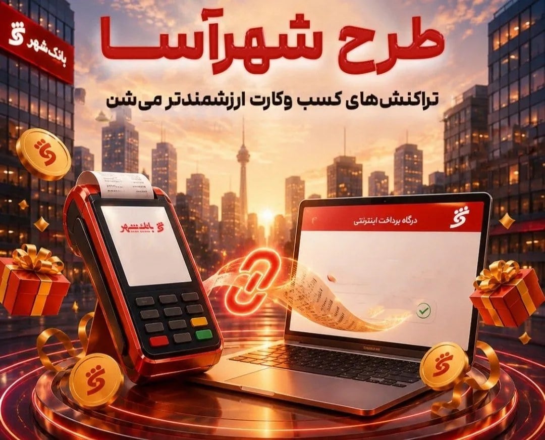 طرح «شهرآسا» بانک شهر؛ تسهیلات تا ۱۰ میلیارد تومان برای پذیرندگان