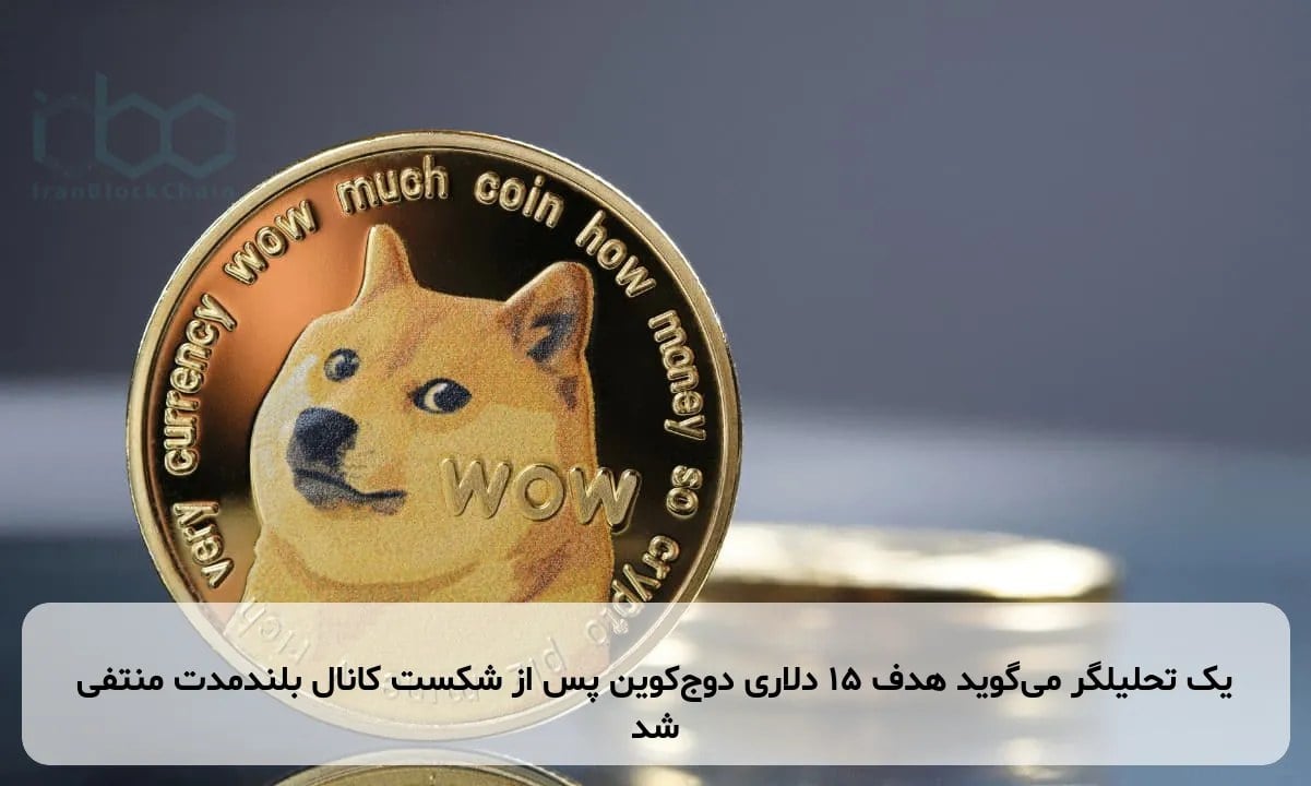 یک تحلیلگر می‌گوید هدف ۱۵ دلاری دوج‌کوین پس از شکست کانال بلندمدت منتفی شد