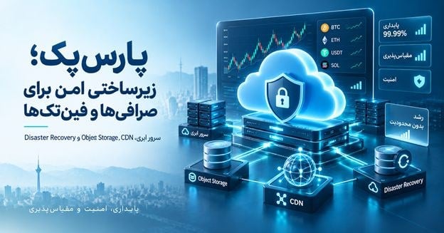 پارسپک؛ زیرساختی امن برای صرافیها و فینتکها