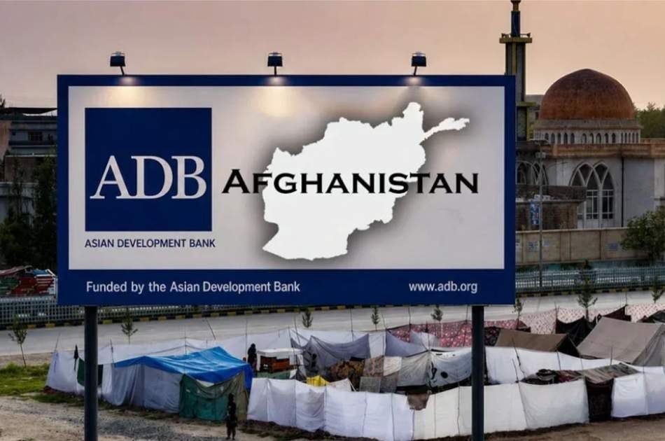 بانک توسعه آسیایی بر تداوم حمایت از مردم افغانستان تأکید کرد