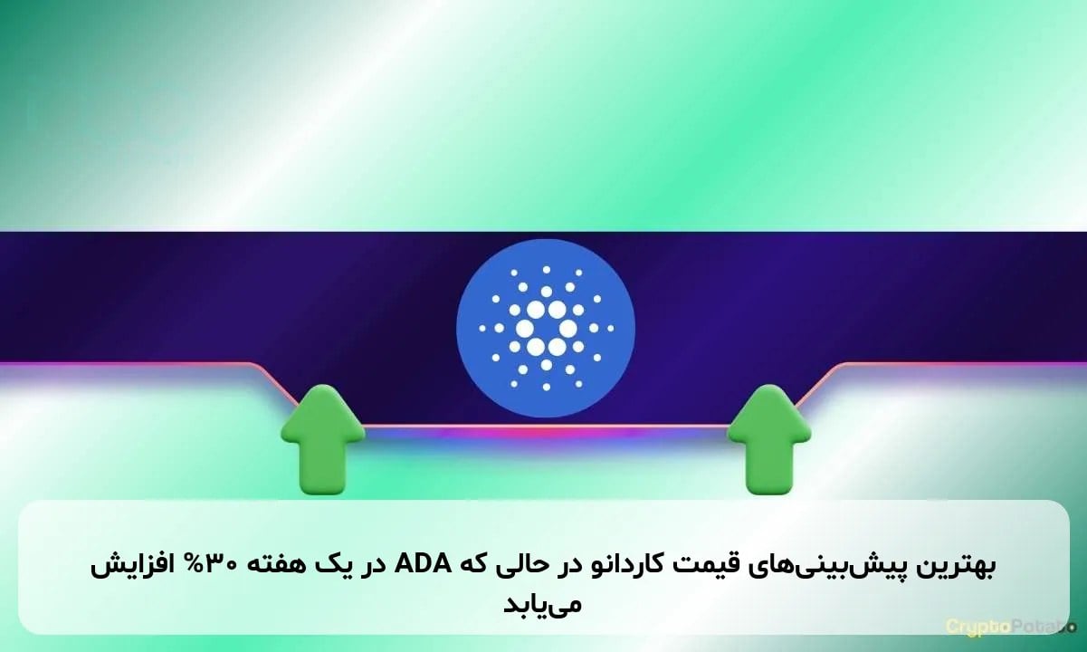 پیشبینیهای قیمت برتر کاردانو در حالی که ADA در یک هفته 30% افزایش مییابد