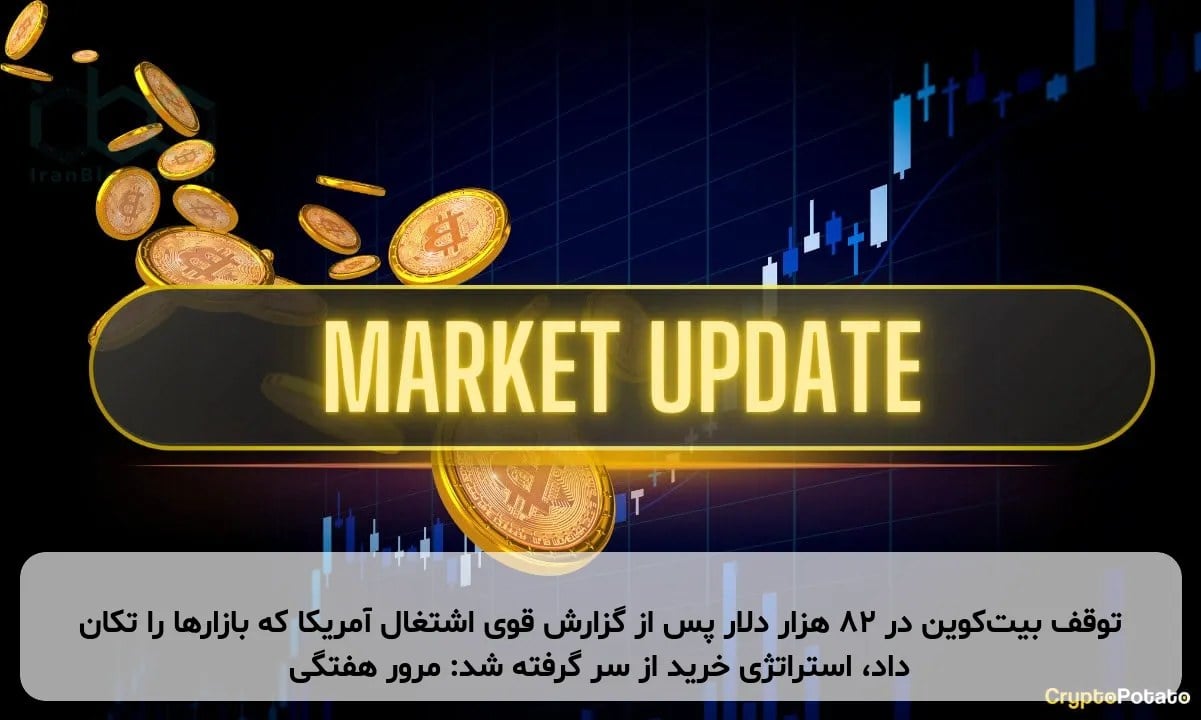 توقف بیتکوین در ۸۲ هزار دلار پس از گزارش قوی اشتغال آمریکا که بازارها را تکان داد، استراتژی خرید از سر گرفته شد: مرور هفتگی