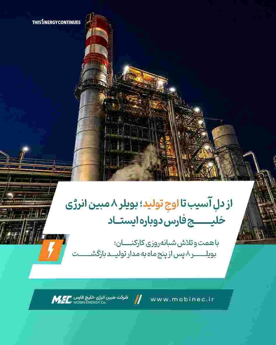 با همت و تلاش شبانهروزی کارکنان؛ بویلر ۸ پس از پنج ماه به مدار تولید بازگشت