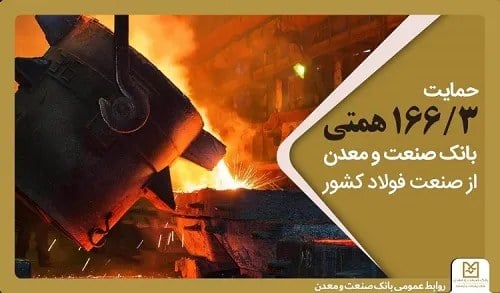 حمایت ۱۶۶/۳ همتی بانک صنعت و معدن از صنعت فولاد کشور