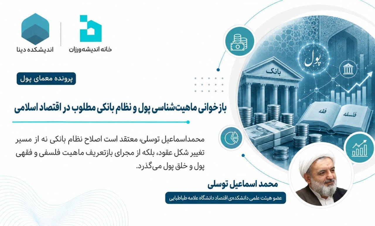 بازخوانی ماهیتشناسی پول و نظام بانکی مطلوب در اقتصاد اسلامی