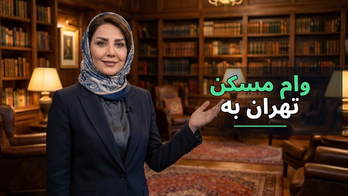 افزایش سقف وام مسکن تهران به یک میلیارد تومان؛ آیا این اقدام مشکلات خرید خانه را حل می‌کند؟