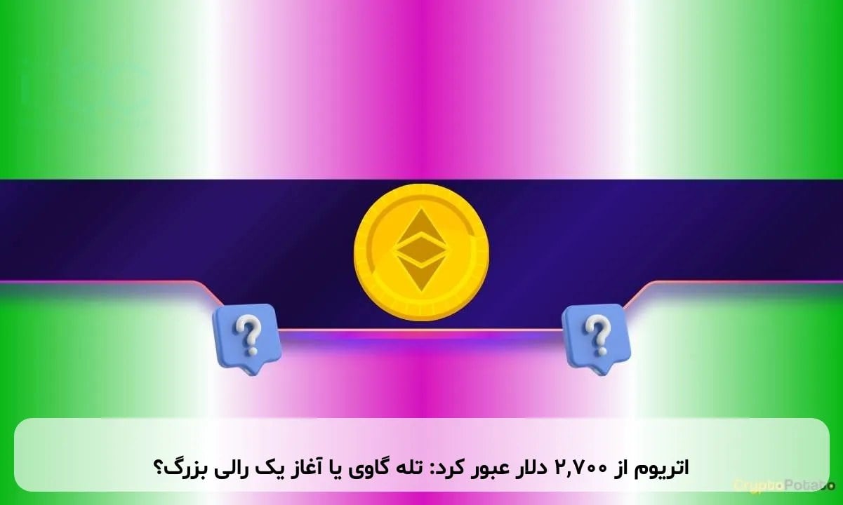 اتریوم از ۲,۷۰۰ دلار عبور کرد: تله گاوی یا آغاز یک رالی بزرگ؟