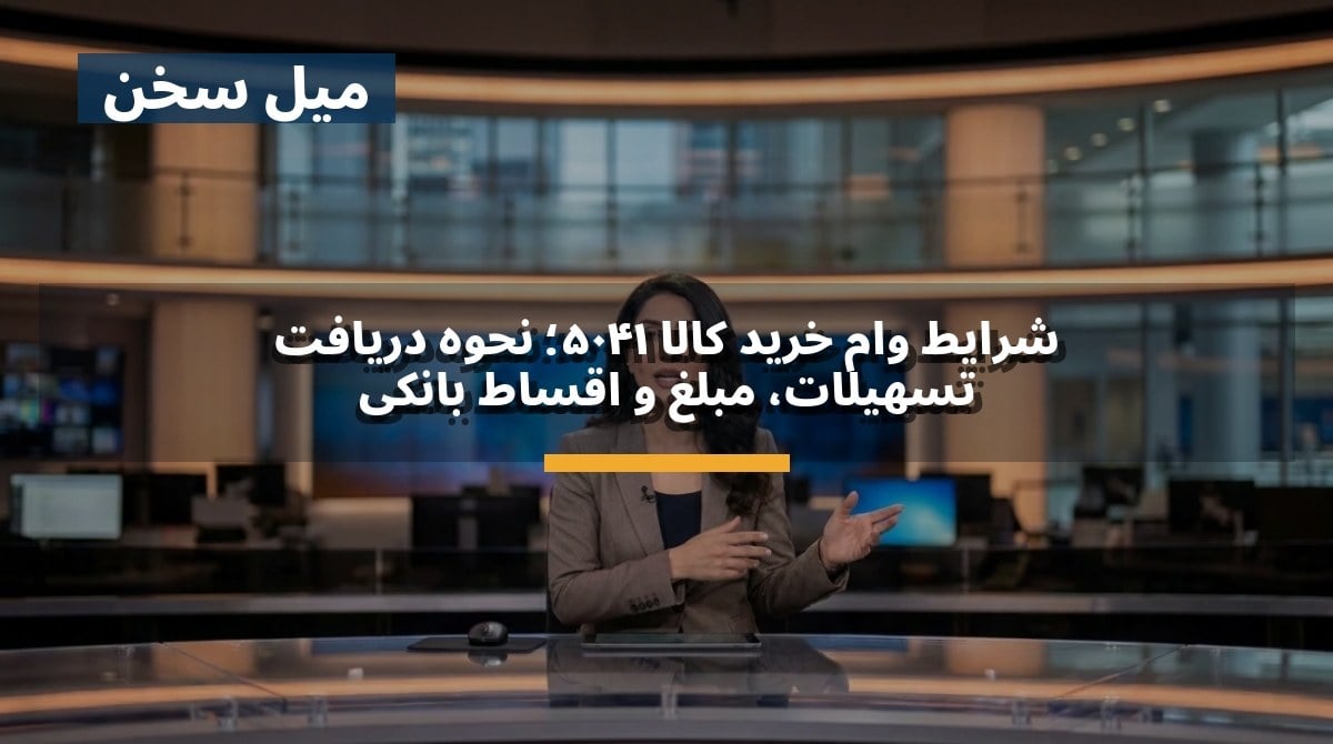 شرایط وام خرید کالا ۱۴۰۵؛ نحوه دریافت تسهیلات، مبلغ و اقساط بانکی