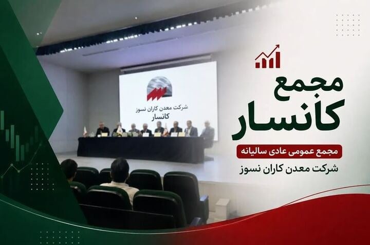 جهش سودسازی پنهان در کانسار؛ واکاوی نقشه درآمدی شرکتهای تابعه در افق ۱۴۰۵
