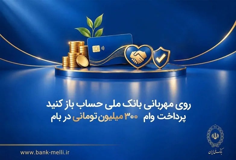 روی مهربانی بانک ملی حساب باز کنید/ پرداخت وام 300 میلیون تومانی در بام