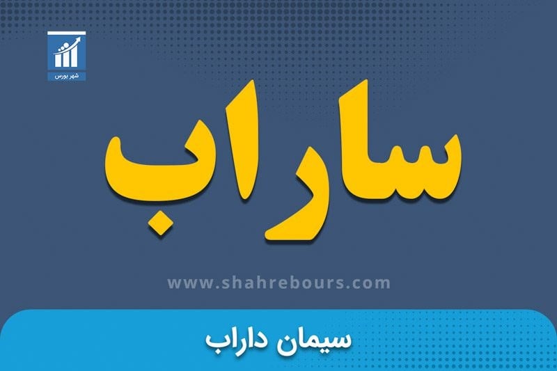 شهر بورس گزارش میدهد؛ جهش بیش از دو برابری فروش شهریور سیمان داراب