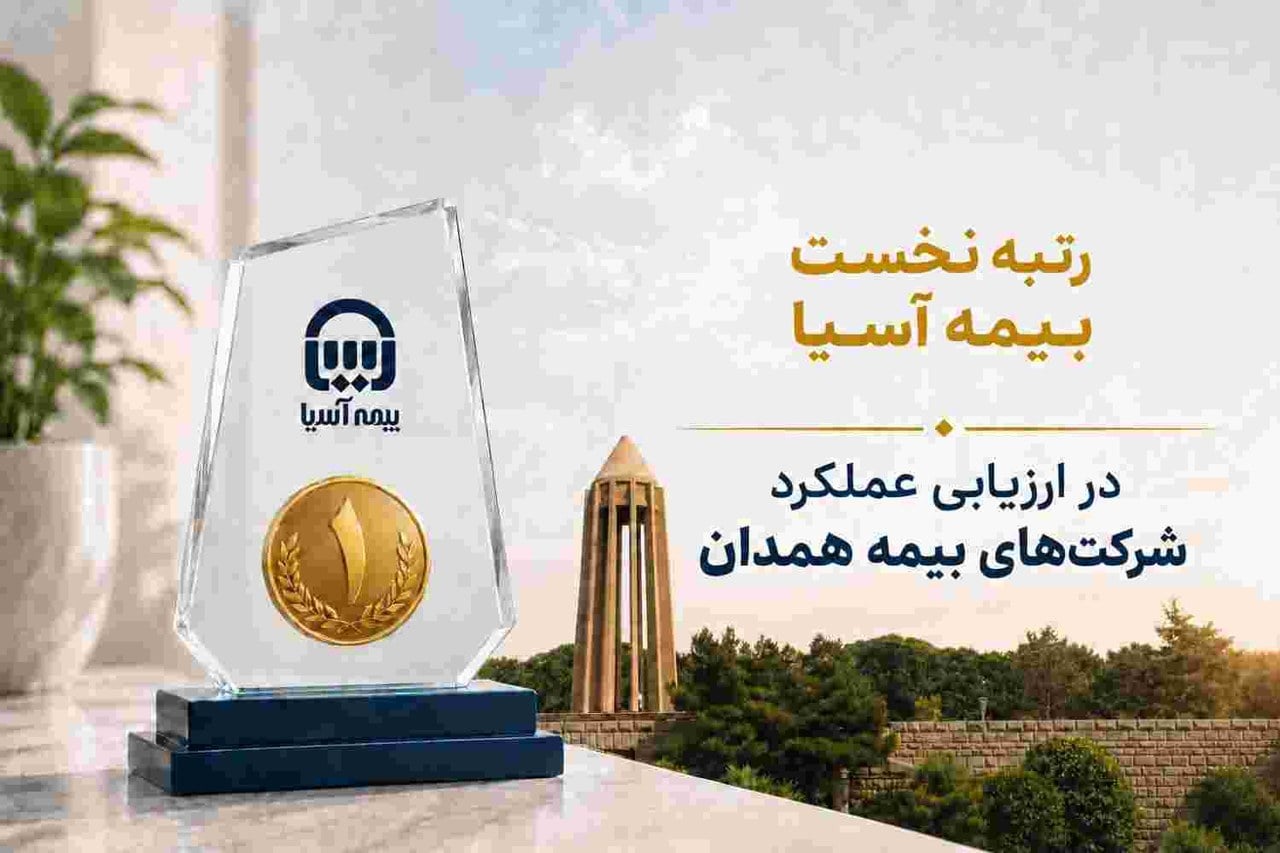 رتبه نخست بیمه آسیا در ارزیابی عملکرد شرکتهای بیمه همدان