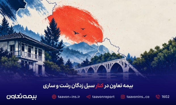 بیمه تعاون رسیدگی فوری به خسارت سیل زدگان رشت و ساری را آغاز کرد