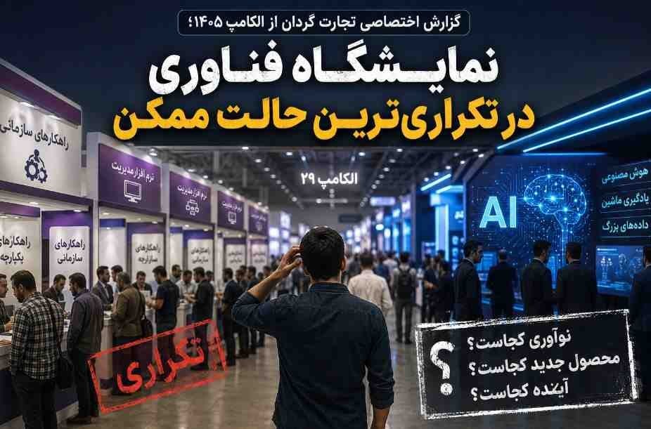 نمایشگاه فناوری در تکراریترین حالت ممکن