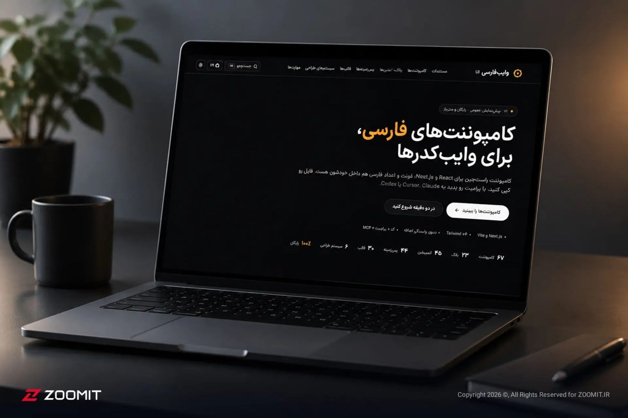 وایبفارسی معرفی شد؛ کتابخانه رابط کاربری برای ساخت وبسایت و اپها به زبان فارسی