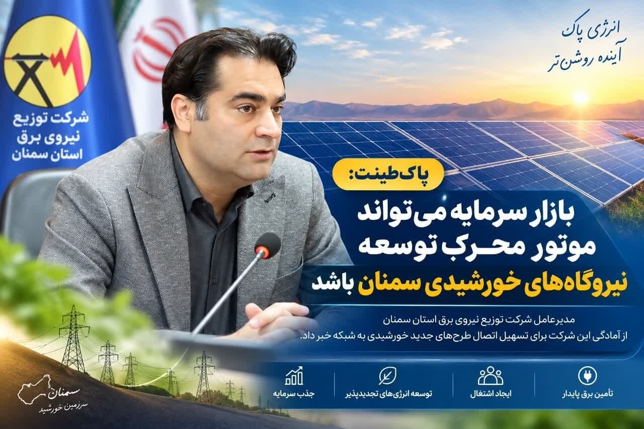 بازار سرمایه می‌تواند موتور محرک توسعه نیروگاه‌های خورشیدی سمنان باشد