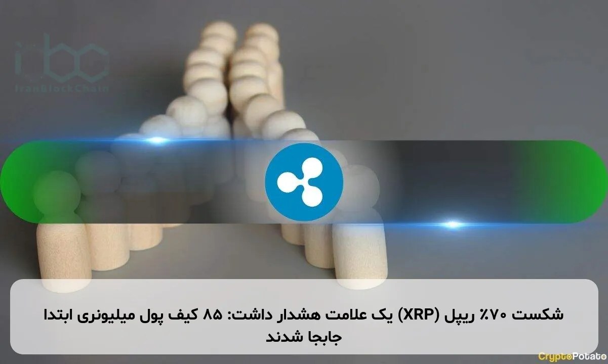 شکست ۷۰٪ ریپل (XRP) یک علامت هشدار داشت: ۸۵ کیف پول میلیونری ابتدا جابجا شدند