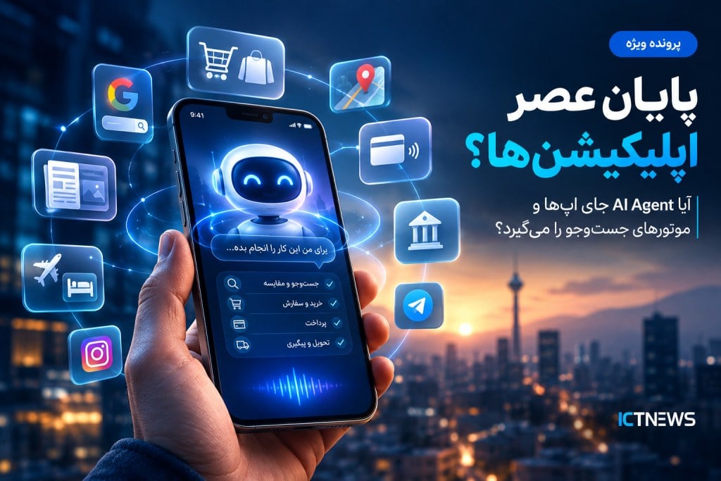 پایان عصر اپلیکیشنها؛ آیا AI Agent جای اپها و موتورهای جستوجو را میگیرد؟