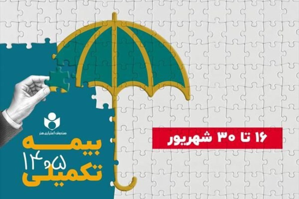 ثبتنام بیمه تکمیلی صندوق هنر آغاز میشود