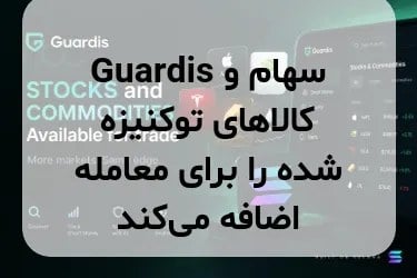 Guardis سهام و کالاهای توکنیزه شده را برای معامله اضافه میکند