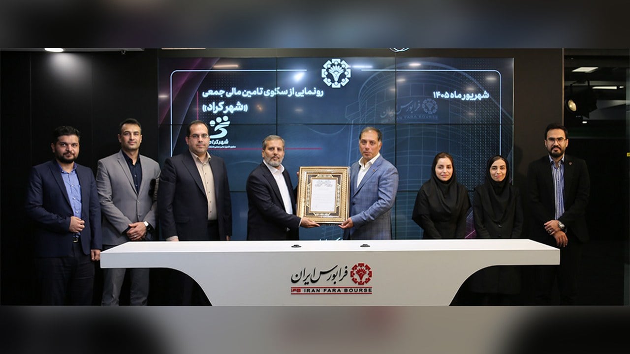 سکوی تأمین مالی جمعی «شهرکراد» مجوز فعالیت از فرابورس گرفت؛ راهکاری نوین برای تأمین مالی بنگاههای کوچک