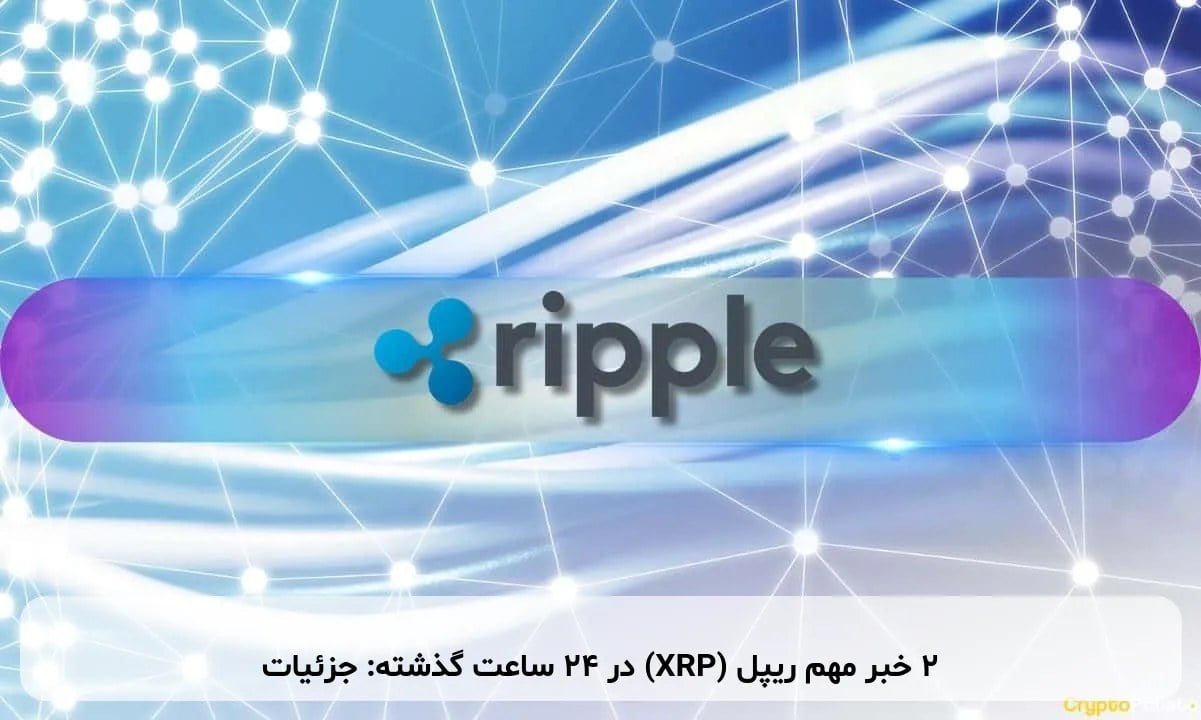 ۲ خبر مهم ریپل (XRP) در ۲۴ ساعت گذشته: جزئیات