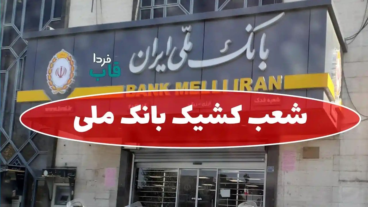 شعب فعال بانک های استان در روز پنج شنبه