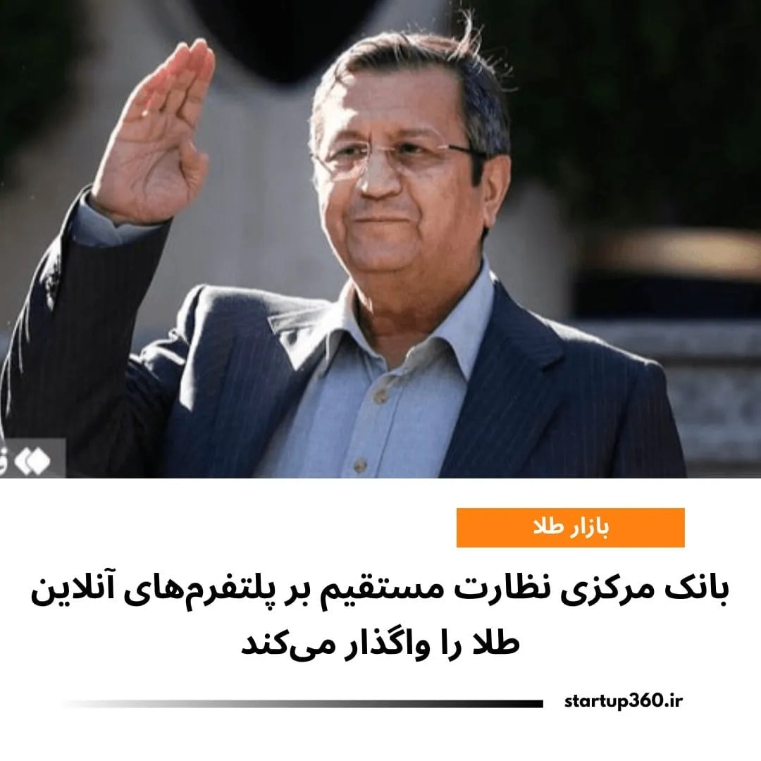 بانک مرکزی نظارت مستقیم بر پلتفرم‌های آنلاین طلا را واگذار می‌کند