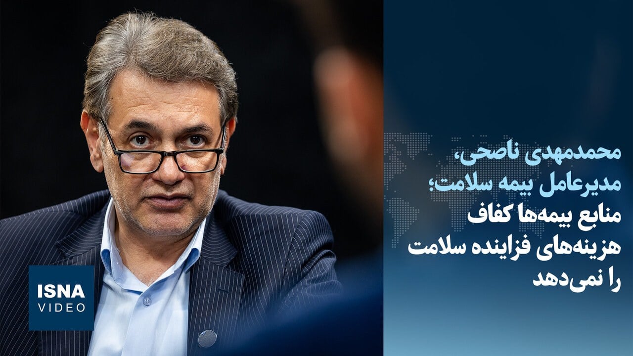 منابع بیمه ها کفاف هزینه های فزاینده سلامت را نمی دهد