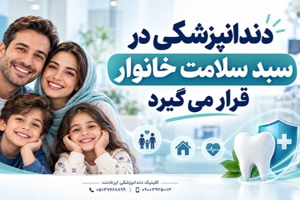 دندانپزشکی از سبد سلامت خانوادهها حذف شده است؟