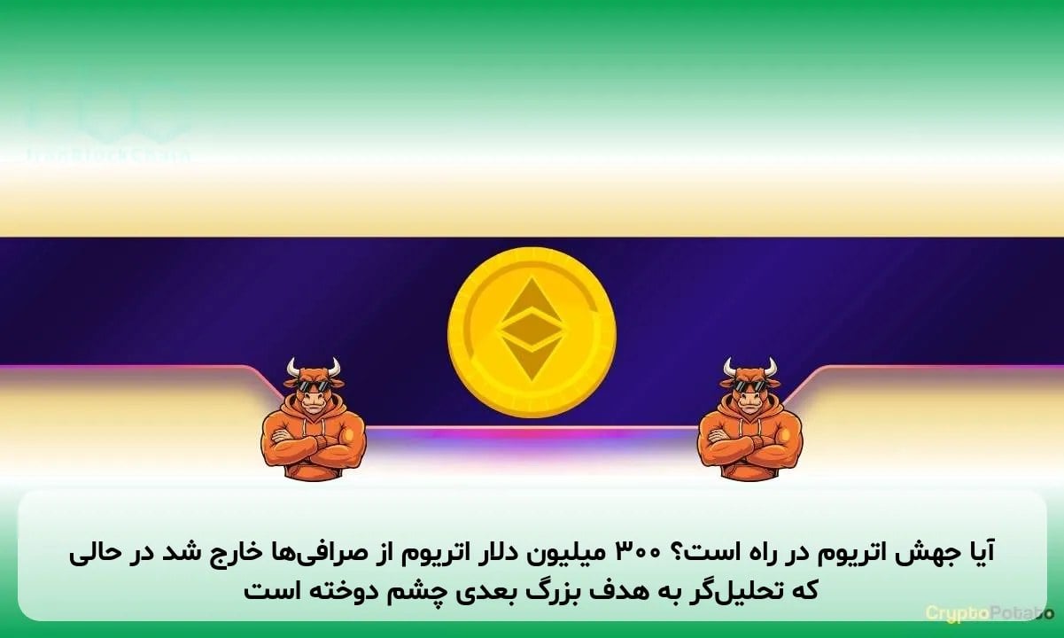 آیا جهش اتریوم در راه است؟ ۳۰۰ میلیون دلار اتریوم از صرافیها خارج شد در حالی که تحلیلگر به هدف بزرگ بعدی چشم دوخته است