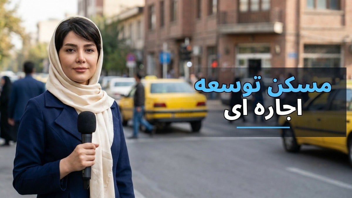 تحول در سیاستهای مسکن: توسعه اجارهای با کیفیت و دسترسی بهتر