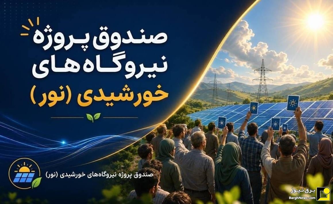 آغاز پذیره‌نویسی صندوق نور با حضور وزیر نیرو