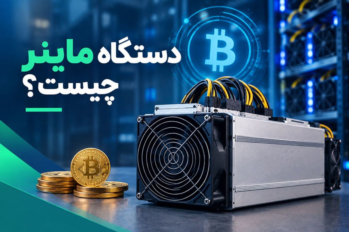 دستگاه ماینر چیست و چگونه کار می‌کند؟