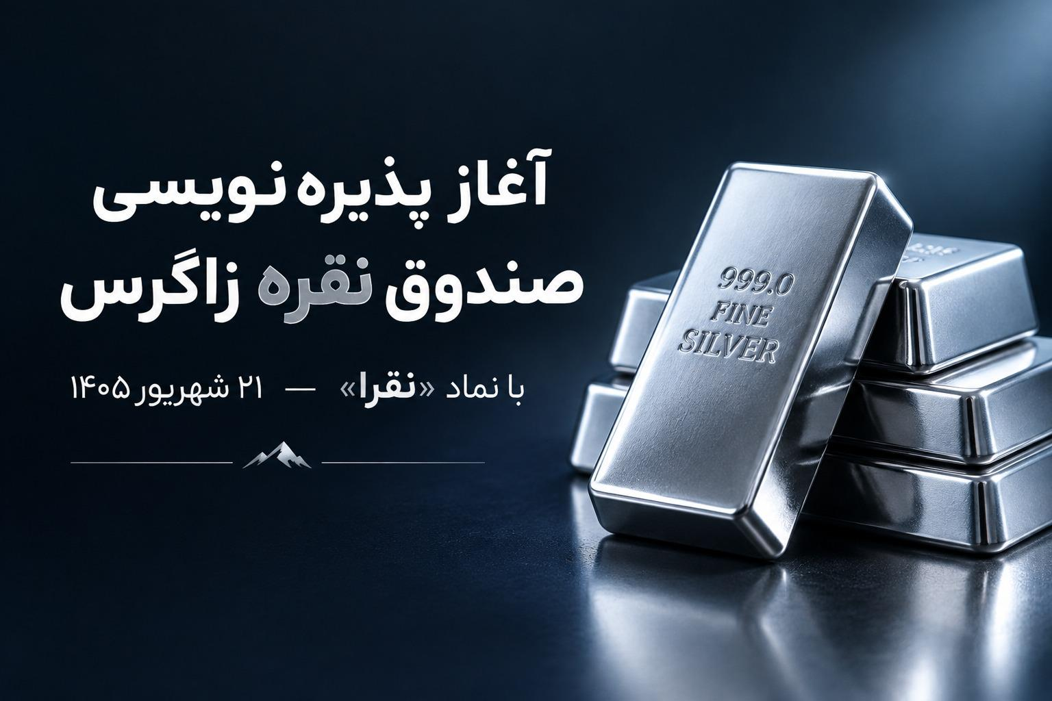 آغاز پذیره‌نویسی صندوق سرمایه‌گذاری نقره زاگرس با نماد «نقرا»