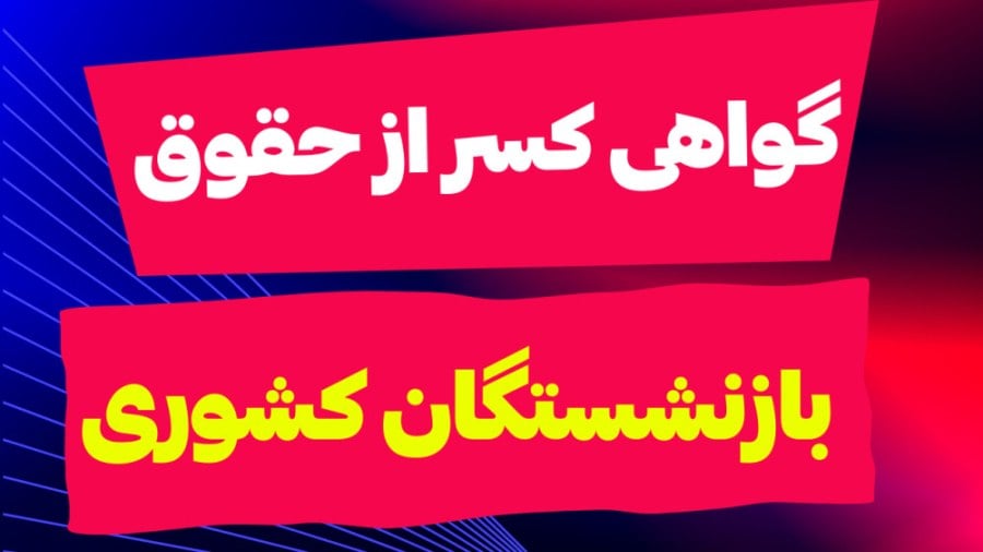 گواهی کسر از حقوق را آنلاین بگیرید؛ آموزش مرحلهبهمرحله برای بازنشستگان کشوری