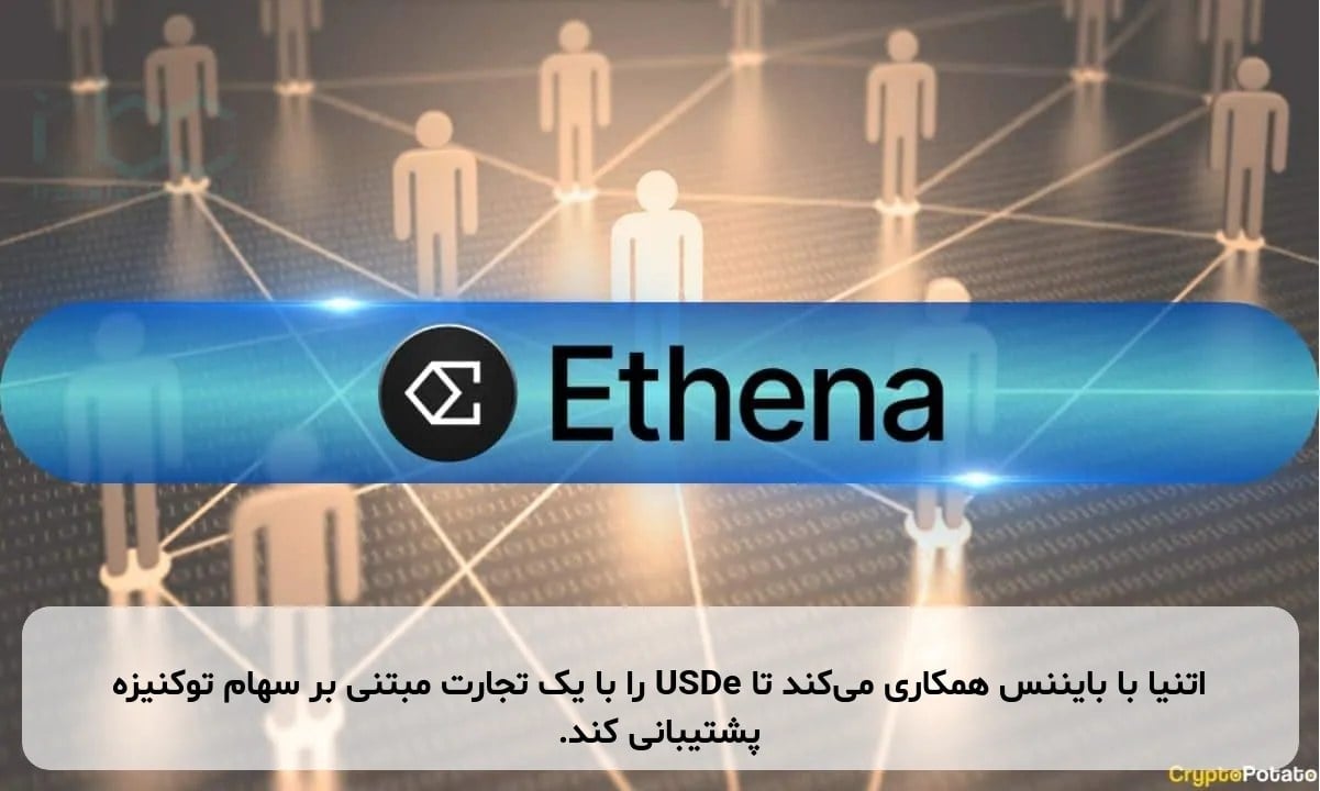 اتنیا با بایننس همکاری میکند تا USDe را با یک تجارت مبتنی بر سهام توکنیزه پشتیبانی کند.