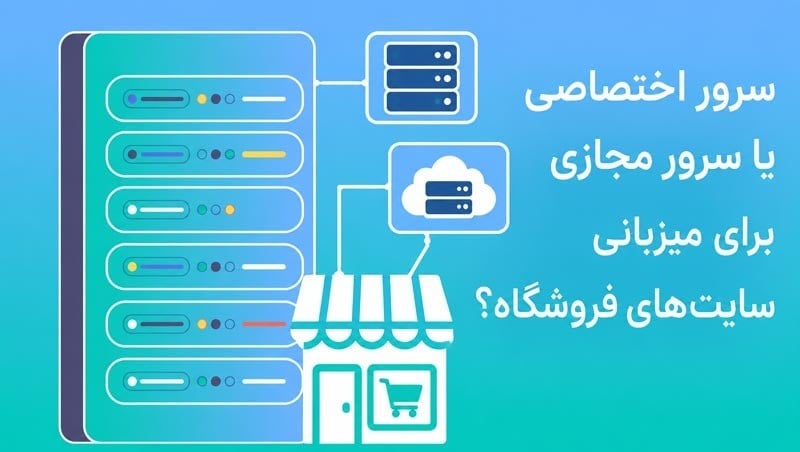 برای میزبانی سایت‌های فروشگاه سرور اختصاصی بهتر است یا سرور مجازی؟