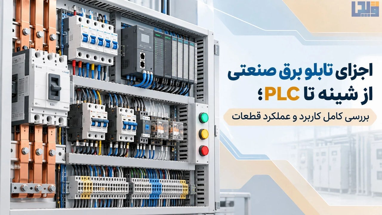 اجزای تابلو برق صنعتی از شینه تا PLC؛ بررسی کامل کاربرد و عملکرد قطعات