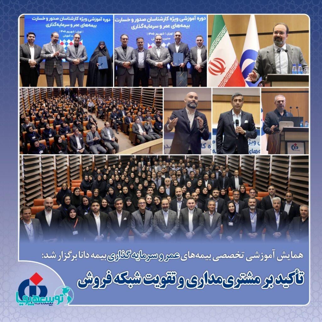 تاکید بر مدیریت دانش و توانمندسازی شبکه فروش بیمه دانا