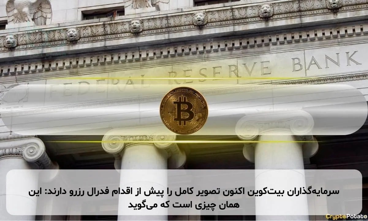 سرمایهگذاران بیتکوین اکنون تصویر کامل را پیش از اقدام فدرال رزرو دارند: این همان چیزی است که میگوید