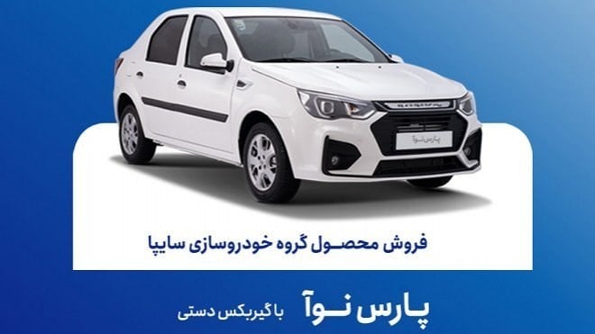 فروش خودرو پارس نوآ از امروز آغاز می‌شود