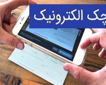 چالش چک الکترونیک در تبادلات بینبانکی؛ ثبت سریع، تسویه زمانبر
